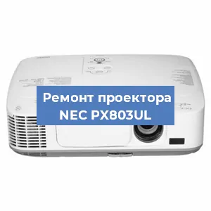 Ремонт проектора NEC PX803UL в Воронеже